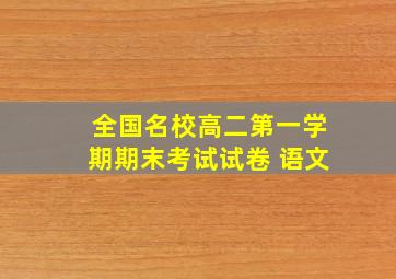 全国名校高二第一学期期末考试试卷 语文